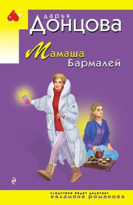 Мамаша Бармалей (мягк.обл.)