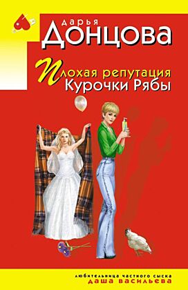 Плохая репутация Курочки Рябы (мягк.обл.)