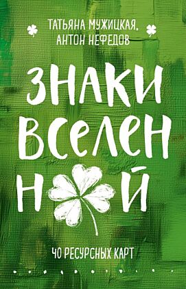 Знаки вселенной. 40 ресурсных карт (мягк.обл.)
