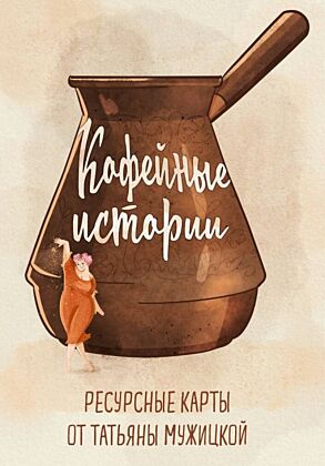 Кофейные истории. Ресурсные карты от Татьяны Мужицкой (мягк.обл.)