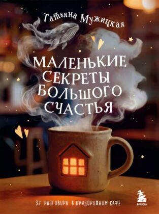 Маленькие секреты большого счастья. 32 разговора в придорожном кафе (мягк.обл.)