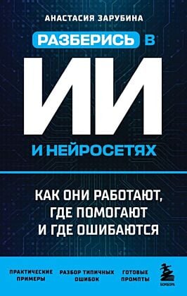 Разберись в ИИ и нейросетях: как они работают, где помогают и где ошибаются (мягк.обл.)