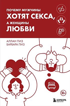Почему мужчины хотят секса, а женщины любви