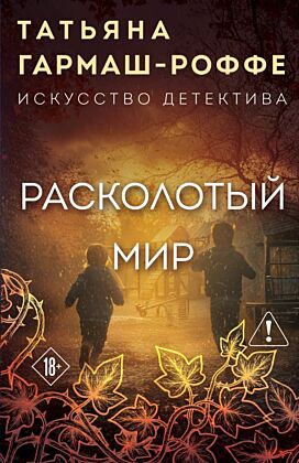 Расколотый мир (мягк.обл.)