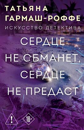 Сердце не обманет, сердце не предаст (мягк.обл.)