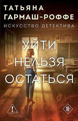 Уйти нельзя остаться (мягк.обл.)