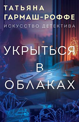 Укрыться в облаках (мягк.обл.)
