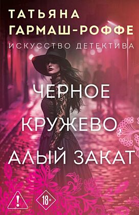 Черное кружево, алый закат (мягк.обл.)