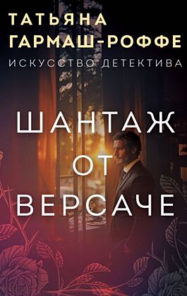 Шантаж от Версаче (мягк.обл.)