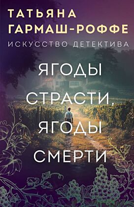 Ягоды страсти, ягоды смерти (мягк.обл.)