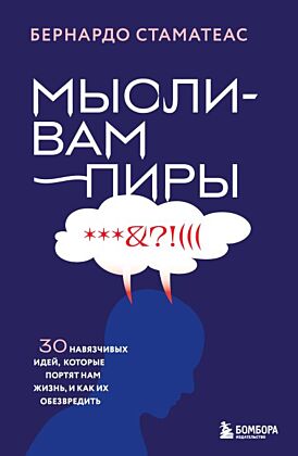 Мысли-вампиры. 30 навязчивых идей, которые портят нам жизнь, и как их обезвредить (мягк.обл.)