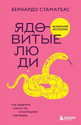Ядовитые люди. Как защитить себя от тех, кто отравляет нам жизнь (мягк.обл.)