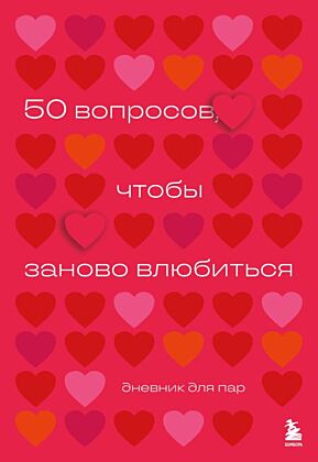 50 вопросов, чтобы заново влюбиться. Дневник для пар (мягк.обл.)