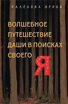Волшебное путешествие Даши в поисках своего "Я"