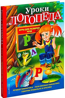Уроки логопеда. Игры для развития речи
