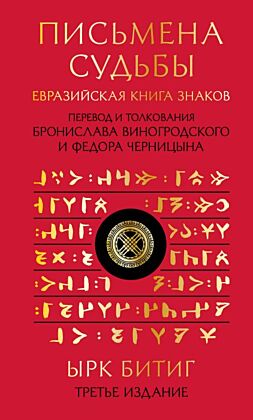 Письмена судьбы. Евразийская Книга знаков Ырк Битиг. Подарочное издание с вырубкой и цветным обрезом