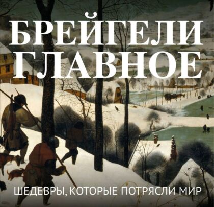 Брейгели. Главное. Шедевры, которые потрясли мир (мягк.обл.)