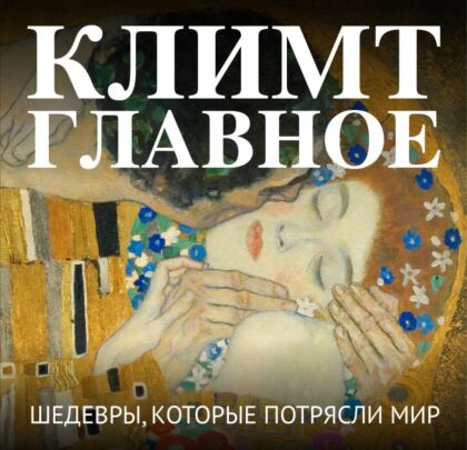 Климт. Главное. Шедевры, которые потрясли мир (мягк.обл.)