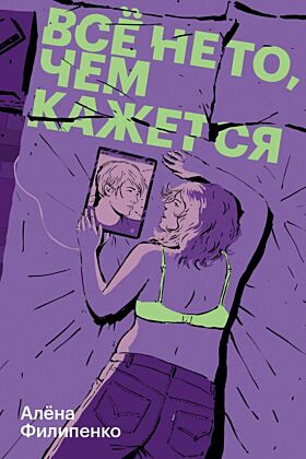 Все не то, чем кажется (мягк.обл.)