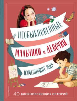 Необыкновенные мальчики и девочки, изменившие мир