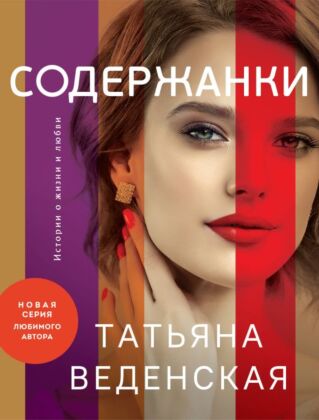 Содержанки (мягк.обл.)