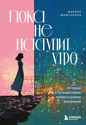 Пока не наступит утро. Истории о путешествиях, любви и знаках вселенной (мягк.обл.)
