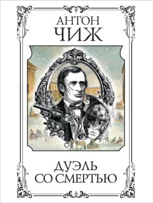 Дуэль со смертью (мягк.обл.)