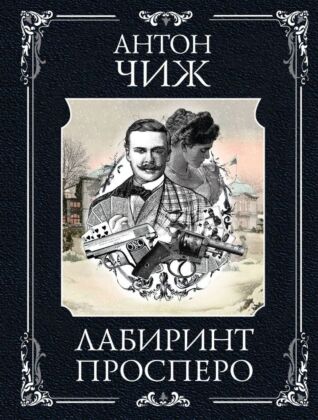 Лабиринт Просперо (мягк.обл.)