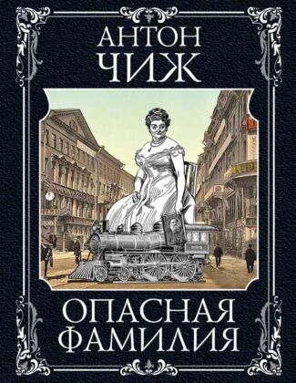 Опасная фамилия (мягк.обл.)