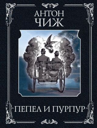 Пепел и пурпур (мягк.обл.)