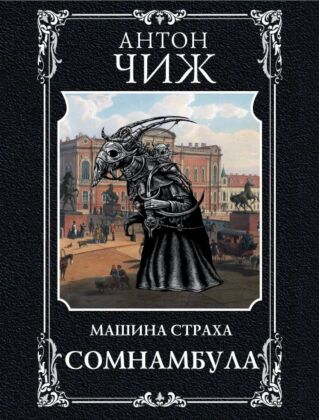 Сомнамбула (мягк.обл.)