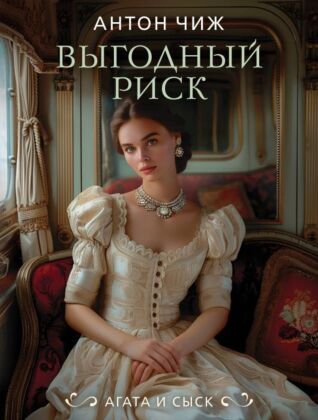 Выгодный риск (мягк.обл.)