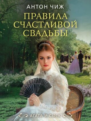 Правила счастливой свадьбы (мягк.обл.)