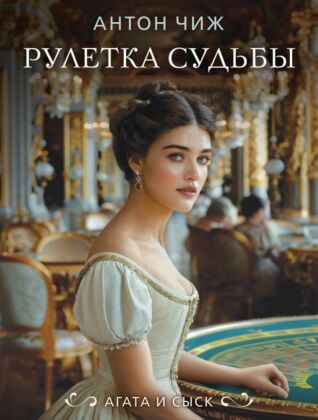 Рулетка судьбы (мягк.обл.)
