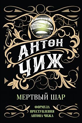 Мертвый шар