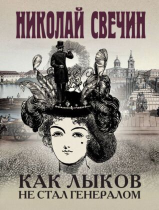 Как Лыков не стал генералом (мягк.обл.)