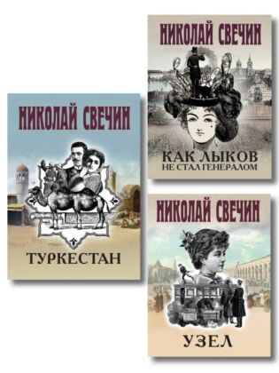 Комплект из 3 книг (Как Лыков не стал генералом, Узел, Туркестан) (мягк.обл.)