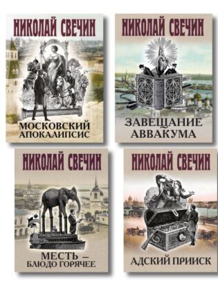 Комплект из 4 книг (Адский прииск, Московский апокалипсис, Месть - блюдо горячее, Завещание Аввакума) (мягк.обл.)