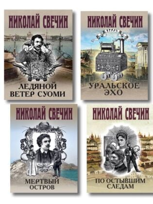 Комплект из 4 книг (По остывшим следам, Мертвый остров, Уральское эхо, Ледяной ветер Суоми) (мягк.обл.)