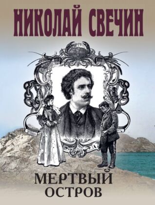 Мертвый остров (мягк.обл.)