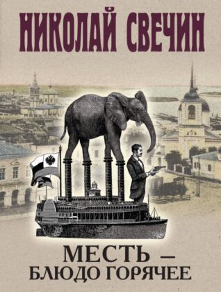 Месть - блюдо горячее (мягк.обл.)