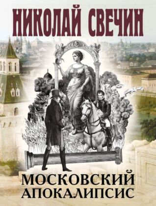 Московский апокалипсис (мягк.обл.)
