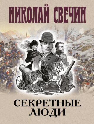 Секретные люди (мягк.обл.)