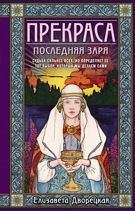 Прекраса. Последняя заря (мягк.обл.)