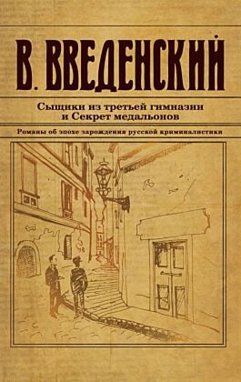 Сыщики из третьей гимназии и Секрет медальонов (мягк.обл.)