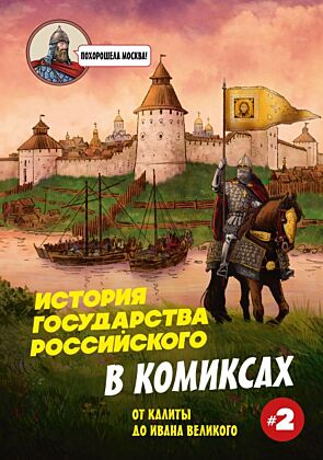 История государства Российского в комиксах. От Куликовской битвы к "стоянию на Угре" 2