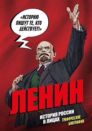 Ленин. Графическая биография