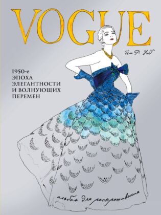 VOGUE. Альбом для раскрашивания (Голубой) (мягк.обл.)