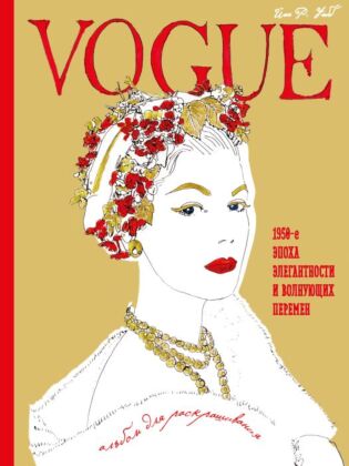 VOGUE. Альбом для раскрашивания (Золотой) (мягк.обл.)