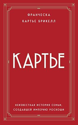 Картье. Неизвестная история семьи, создавшей империю роскоши (европокет) (мягк.обл.)